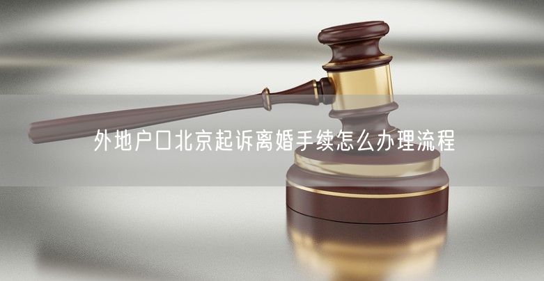 外地户口北京起诉离婚手续怎么办理流程