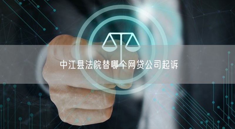 中江县法院替哪个网贷公司起诉