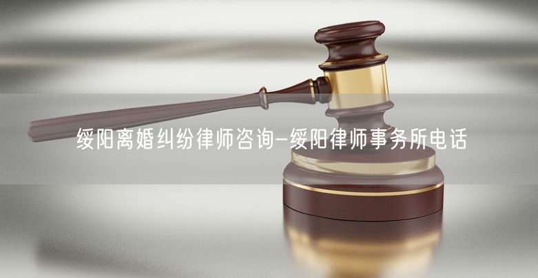 绥阳离婚纠纷律师咨询-绥阳律师事务所电话