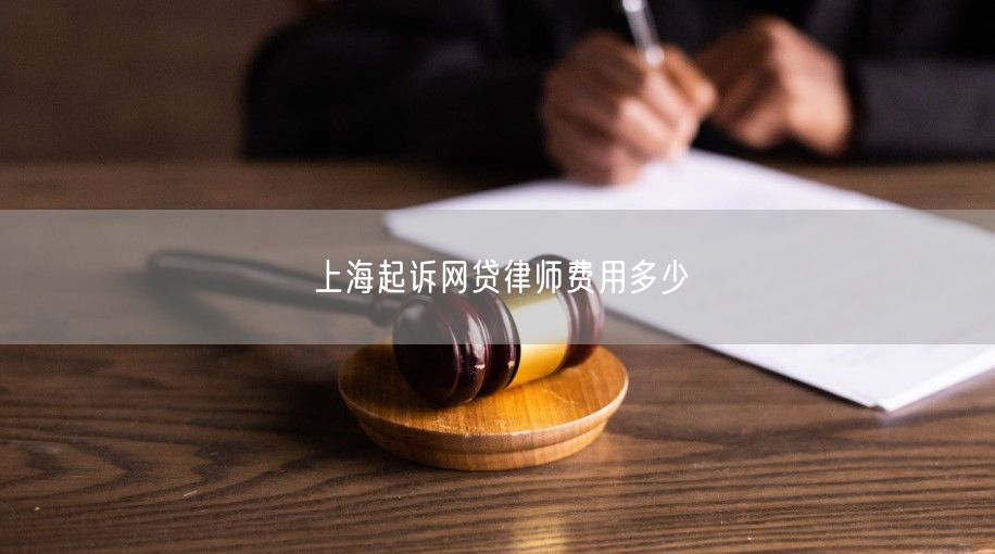 上海起诉网贷律师费用多少