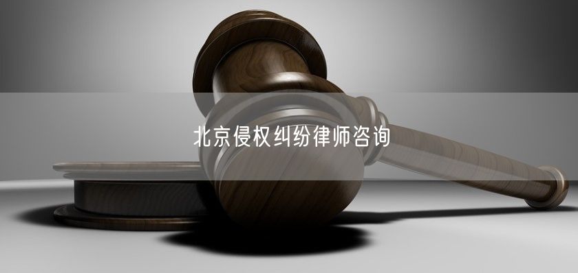 北京侵权纠纷律师咨询