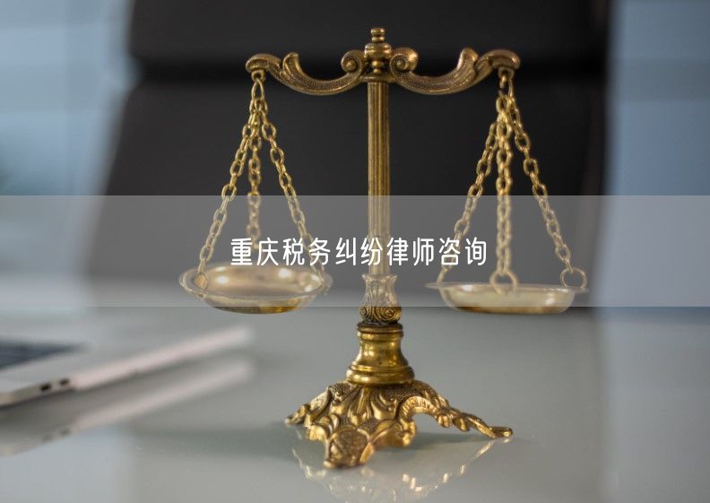 重庆税务纠纷律师咨询