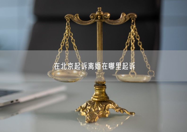 在北京起诉离婚在哪里起诉