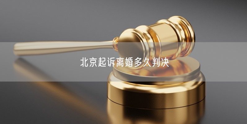 北京起诉离婚多久判决