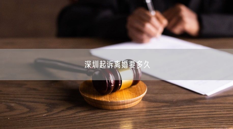 深圳起诉离婚要多久