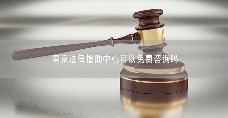 南京法律援助中心可以免费咨询吗