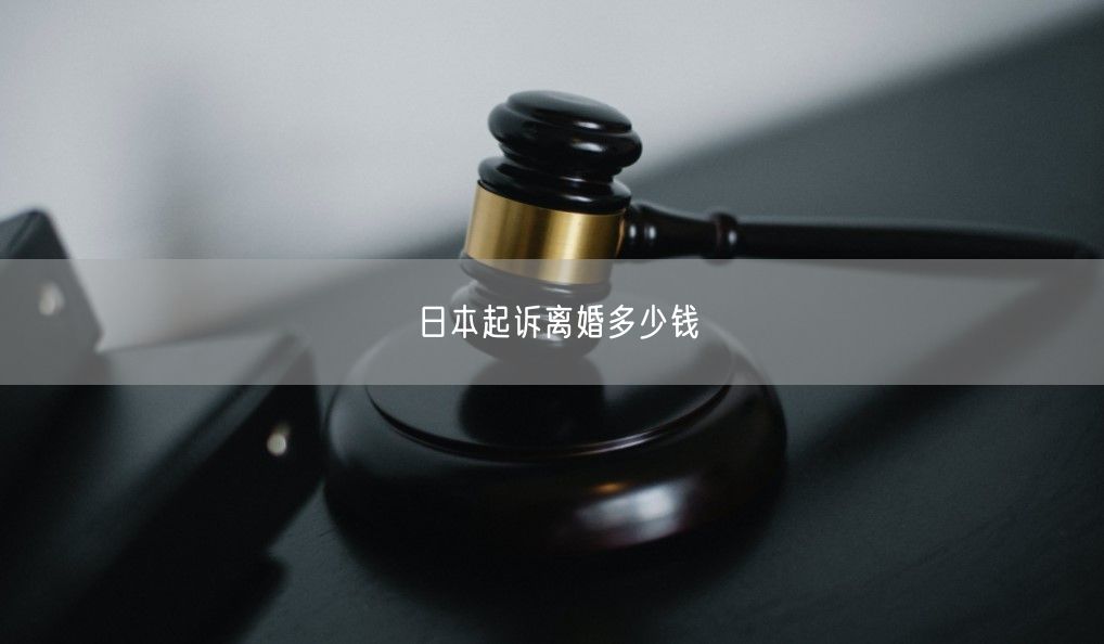 日本起诉离婚多少钱