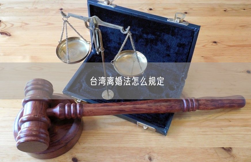 台湾离婚法怎么规定