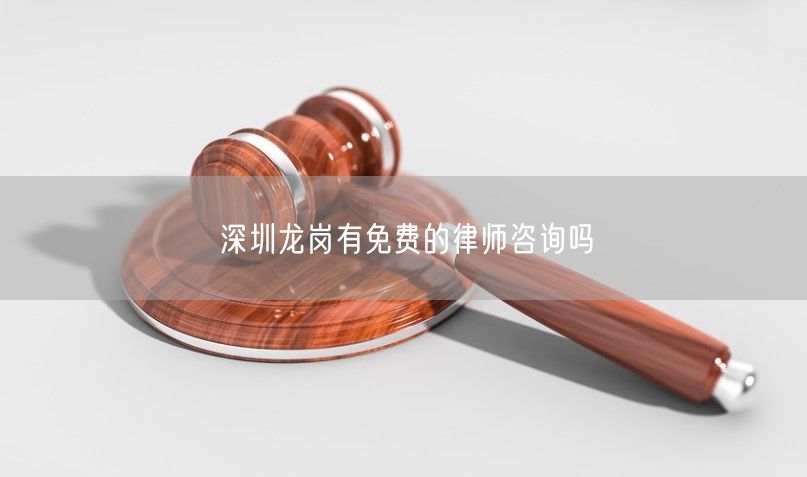 深圳龙岗有免费的律师咨询吗